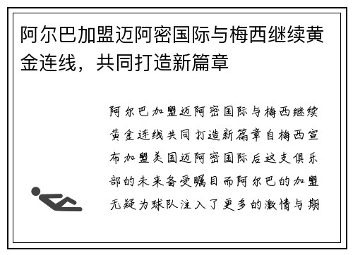 阿尔巴加盟迈阿密国际与梅西继续黄金连线,共同打造新篇章