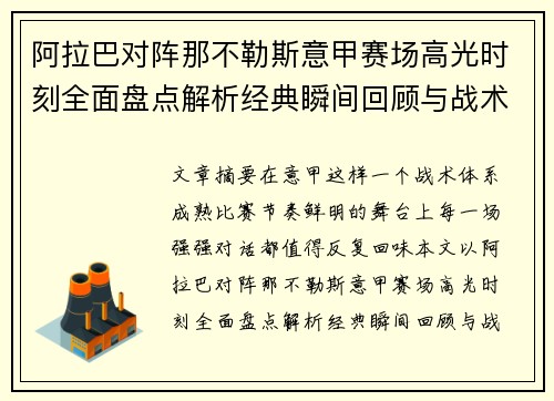 阿拉巴对阵那不勒斯意甲赛场高光时刻全面盘点解析经典瞬间回顾与战术价值