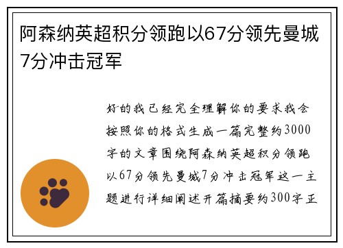 阿森纳英超积分领跑以67分领先曼城7分冲击冠军