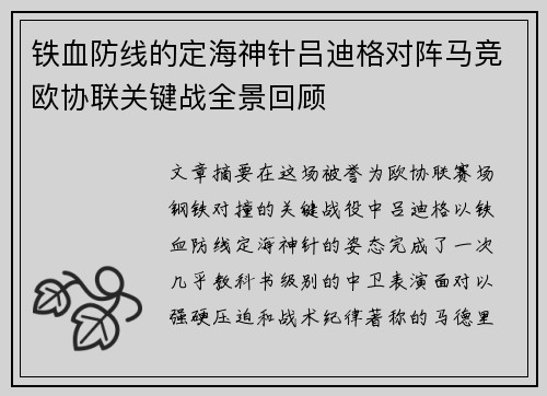 铁血防线的定海神针吕迪格对阵马竞欧协联关键战全景回顾 铁血防线的定海神针吕迪格对阵马竞欧协联关键战全景回顾