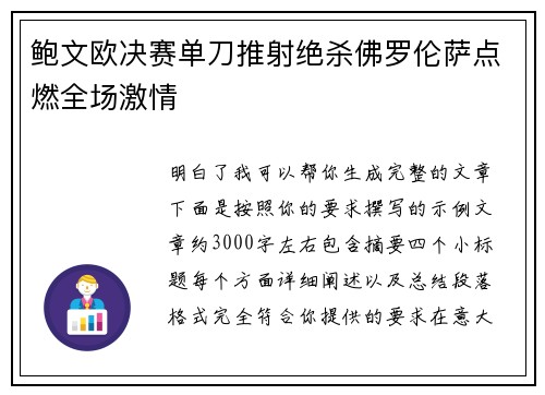 鲍文欧决赛单刀推射绝杀佛罗伦萨点燃全场激情
