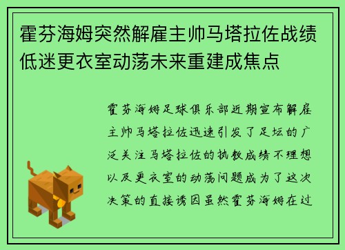 霍芬海姆突然解雇主帅马塔拉佐战绩低迷更衣室动荡未来重建成焦点