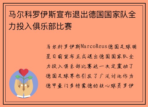 马尔科罗伊斯宣布退出德国国家队全力投入俱乐部比赛