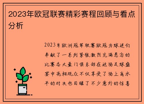 2023年欧冠联赛精彩赛程回顾与看点分析 2023年欧冠联赛精彩赛程回顾与看点分析