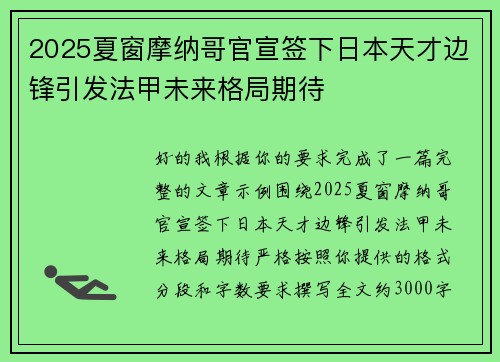 2025夏窗摩纳哥官宣签下日本天才边锋引发法甲未来格局期待 2025夏窗摩纳哥官宣签下日本天才边锋引发法甲未来格局期待