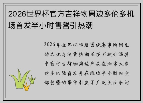 2026世界杯官方吉祥物周边多伦多机场首发半小时售罄引热潮 2026世界杯官方吉祥物周边多伦多机场首发半小时售罄引热潮