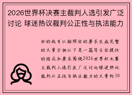 2026世界杯决赛主裁判人选引发广泛讨论 球迷热议裁判公正性与执法能力 2026世界杯决赛主裁判人选引发广泛讨论 球迷热议裁判公正性与执法能力