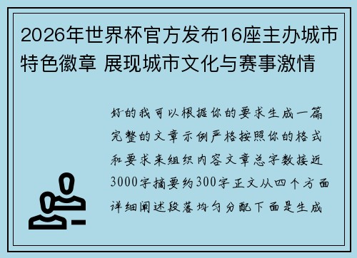 2026年世界杯官方发布16座主办城市特色徽章 展现城市文化与赛事激情 2026年世界杯官方发布16座主办城市特色徽章 展现城市文化与赛事激情