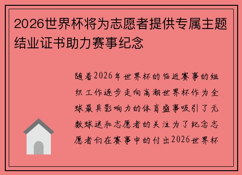 2026世界杯将为志愿者提供专属主题结业证书助力赛事纪念 2026世界杯将为志愿者提供专属主题结业证书助力赛事纪念