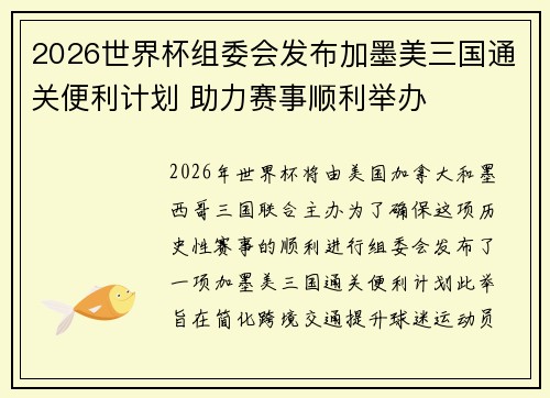 2026世界杯组委会发布加墨美三国通关便利计划 助力赛事顺利举办 2026世界杯组委会发布加墨美三国通关便利计划 助力赛事顺利举办