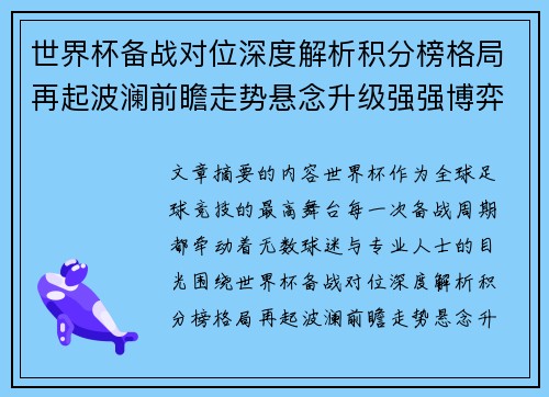 世界杯备战对位深度解析积分榜格局再起波澜前瞻走势悬念升级强强博弈 世界杯备战对位深度解析积分榜格局再起波澜前瞻走势悬念升级强强博弈