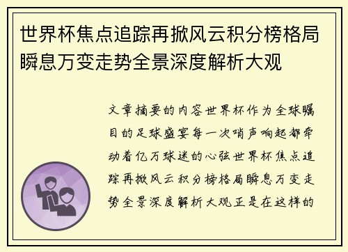 世界杯焦点追踪再掀风云积分榜格局瞬息万变走势全景深度解析大观 世界杯焦点追踪再掀风云积分榜格局瞬息万变走势全景深度解析大观