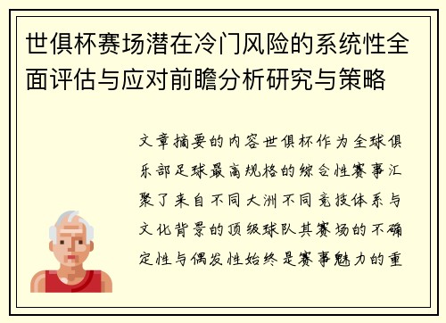 世俱杯赛场潜在冷门风险的系统性全面评估与应对前瞻分析研究与策略 世俱杯赛场潜在冷门风险的系统性全面评估与应对前瞻分析研究与策略