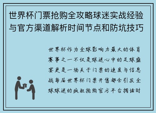 世界杯门票抢购全攻略球迷实战经验与官方渠道解析时间节点和防坑技巧 世界杯门票抢购全攻略球迷实战经验与官方渠道解析时间节点和防坑技巧