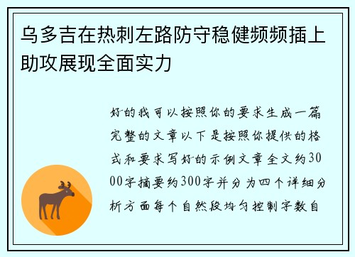 乌多吉在热刺左路防守稳健频频插上助攻展现全面实力 乌多吉在热刺左路防守稳健频频插上助攻展现全面实力