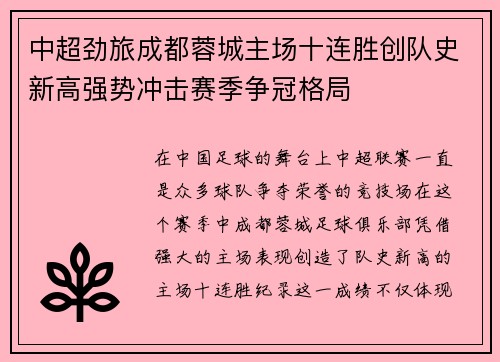 中超劲旅成都蓉城主场十连胜创队史新高强势冲击赛季争冠格局 中超劲旅成都蓉城主场十连胜创队史新高强势冲击赛季争冠格局