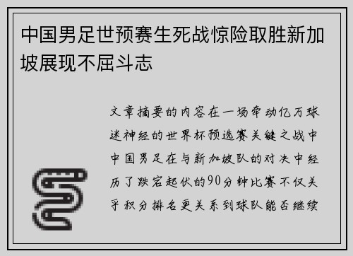 中国男足世预赛生死战惊险取胜新加坡展现不屈斗志 中国男足世预赛生死战惊险取胜新加坡展现不屈斗志