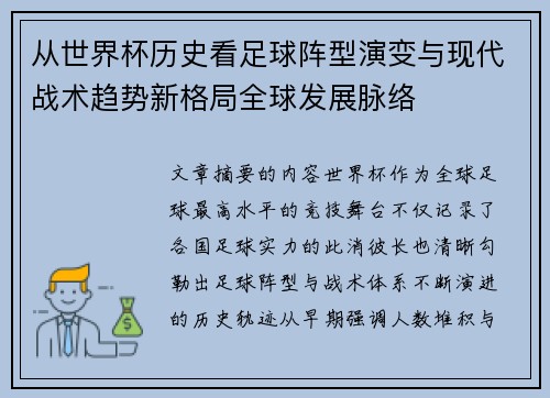 从世界杯历史看足球阵型演变与现代战术趋势新格局全球发展脉络 从世界杯历史看足球阵型演变与现代战术趋势新格局全球发展脉络