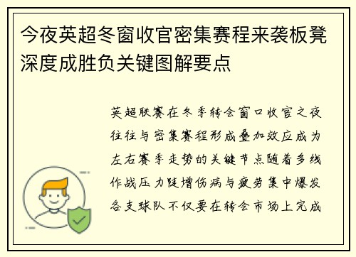 今夜英超冬窗收官密集赛程来袭板凳深度成胜负关键图解要点 今夜英超冬窗收官密集赛程来袭板凳深度成胜负关键图解要点