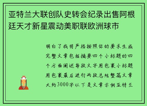 亚特兰大联创队史转会纪录出售阿根廷天才新星震动美职联欧洲球市 亚特兰大联创队史转会纪录出售阿根廷天才新星震动美职联欧洲球市