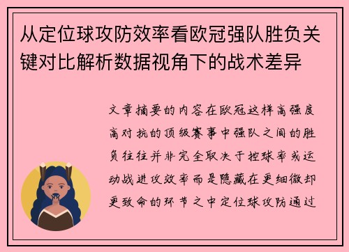 从定位球攻防效率看欧冠强队胜负关键对比解析数据视角下的战术差异 从定位球攻防效率看欧冠强队胜负关键对比解析数据视角下的战术差异