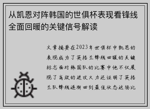 从凯恩对阵韩国的世俱杯表现看锋线全面回暖的关键信号解读 从凯恩对阵韩国的世俱杯表现看锋线全面回暖的关键信号解读