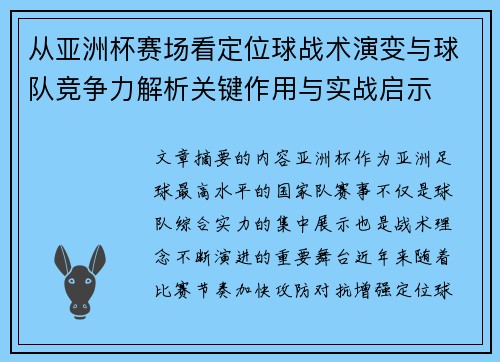 从亚洲杯赛场看定位球战术演变与球队竞争力解析关键作用与实战启示 从亚洲杯赛场看定位球战术演变与球队竞争力解析关键作用与实战启示