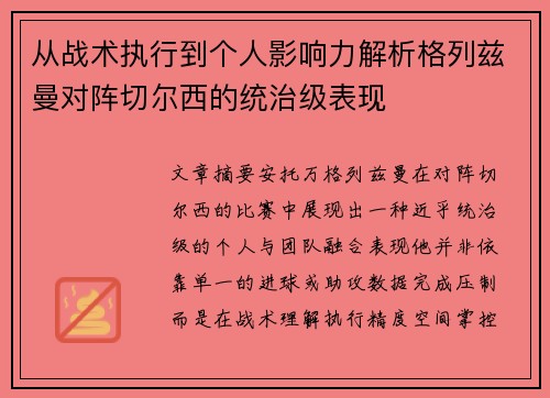 从战术执行到个人影响力解析格列兹曼对阵切尔西的统治级表现 从战术执行到个人影响力解析格列兹曼对阵切尔西的统治级表现