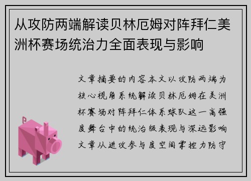 从攻防两端解读贝林厄姆对阵拜仁美洲杯赛场统治力全面表现与影响 从攻防两端解读贝林厄姆对阵拜仁美洲杯赛场统治力全面表现与影响