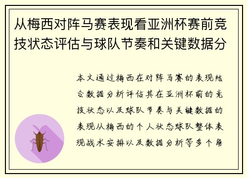 从梅西对阵马赛表现看亚洲杯赛前竞技状态评估与球队节奏和关键数据分析 从梅西对阵马赛表现看亚洲杯赛前竞技状态评估与球队节奏和关键数据分析