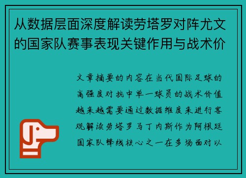 从数据层面深度解读劳塔罗对阵尤文的国家队赛事表现关键作用与战术价值 从数据层面深度解读劳塔罗对阵尤文的国家队赛事表现关键作用与战术价值