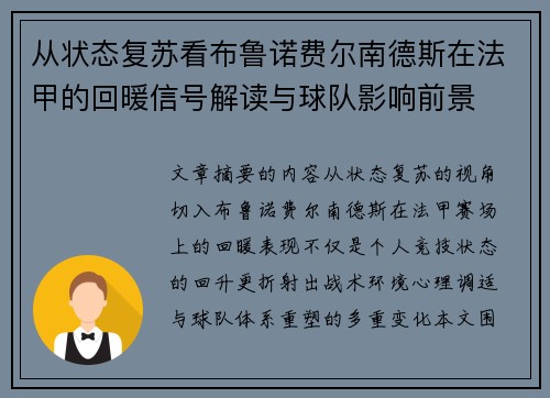 从状态复苏看布鲁诺费尔南德斯在法甲的回暖信号解读与球队影响前景 从状态复苏看布鲁诺费尔南德斯在法甲的回暖信号解读与球队影响前景