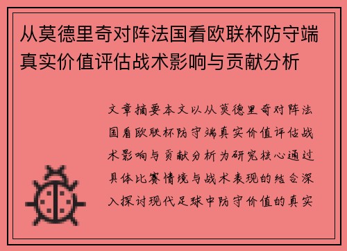 从莫德里奇对阵法国看欧联杯防守端真实价值评估战术影响与贡献分析