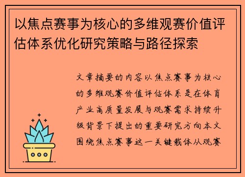 以焦点赛事为核心的多维观赛价值评估体系优化研究策略与路径探索