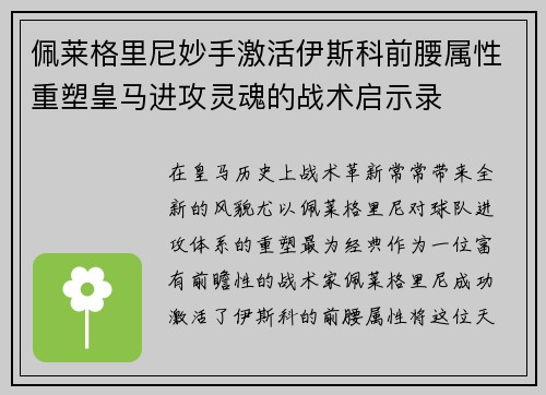 佩莱格里尼妙手激活伊斯科前腰属性重塑皇马进攻灵魂的战术启示录
