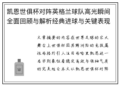 凯恩世俱杯对阵英格兰球队高光瞬间全面回顾与解析经典进球与关键表现