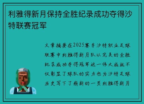 利雅得新月保持全胜纪录成功夺得沙特联赛冠军