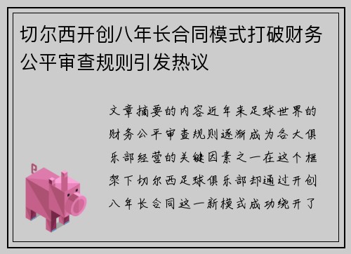 切尔西开创八年长合同模式打破财务公平审查规则引发热议