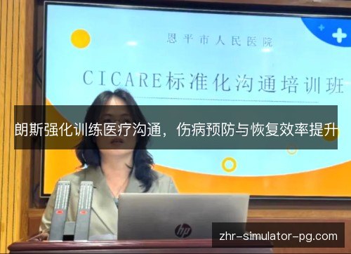 朗斯强化训练医疗沟通，伤病预防与恢复效率提升