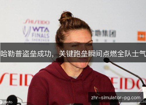 哈勒普盗垒成功,关键跑垒瞬间点燃全队士气